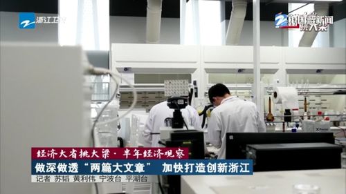 經濟大省挑大梁 做深做透創新與改革兩篇大文章，加快打造創新浙江